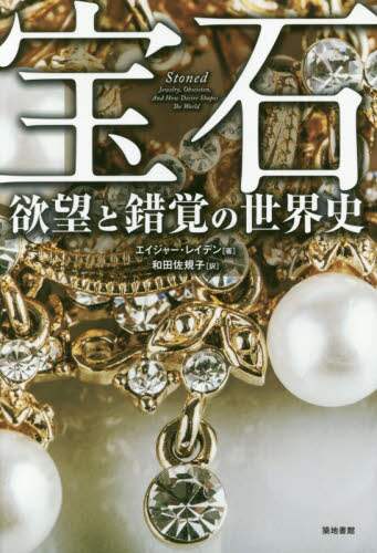 宝石　欲望と錯覚の世界史