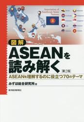 図解ＡＳＥＡＮを読み解く　ＡＳＥＡＮを理解するのに役立つ７０のテーマ
