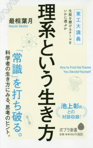 理系という生き方　東工大講義生涯を賭けるテーマをいかに選ぶか