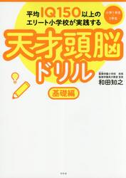 平均ＩＱ１５０以上のエリート小学校が実践する天才頭脳ドリル　基礎編