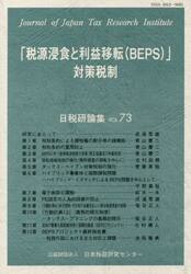 「税源浸食と利益移転〈ＢＥＰＳ〉」対策税制