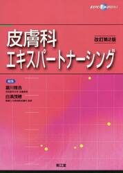 皮膚科エキスパートナーシング