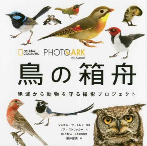鳥の箱舟　絶滅から動物を守る撮影プロジェクト