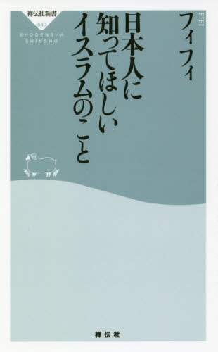 日本人に知ってほしいイスラムのこと