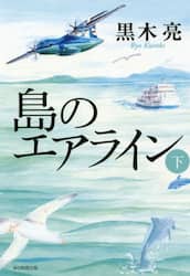 島のエアライン　下