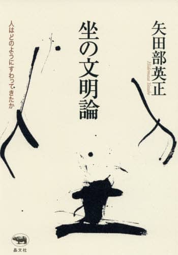 坐の文明論　人はどのようにすわってきたか