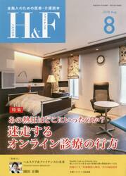 Ｈ＆Ｆ（ヘルスケア＆ファイナンス）　金融人のための医療・介護読本　２０１８．８