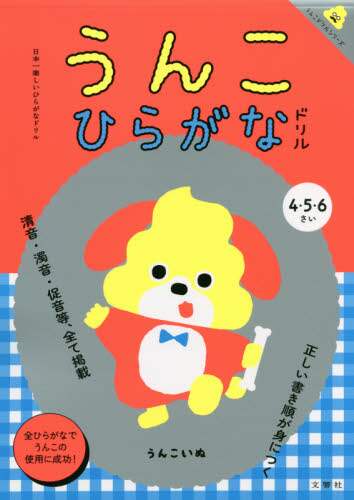 うんこひらがなドリル　日本一楽しいひらがなドリル　４・５・６さい