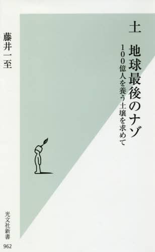 土　地球最後のナゾ　１００億人を養う土壌を求めて