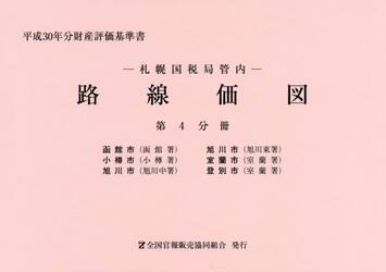 路線価図　札幌国税局管内　平成３０年分第４分冊　財産評価基準書