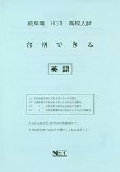 平３１　岐阜県　合格できる　英語