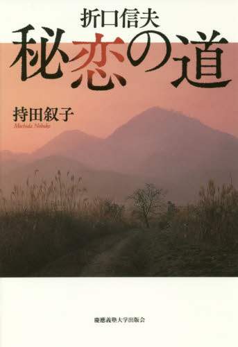 折口信夫秘恋の道