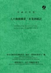 人口動態職業・産業別統計　平成２７年度