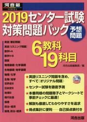 ’１９　センター試験対策問題パック