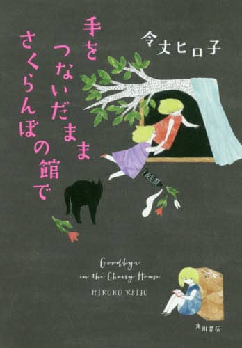 手をつないだままさくらんぼの館で
