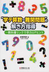 “学テ算数＝難関問題”の解き方指導　教科書リンクで学力ＵＰヒント