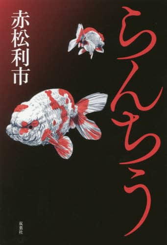 らんちう