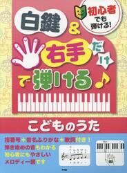 初心者でも弾ける！白鍵＆右手だけで弾ける♪こどものうた
