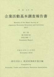 企業活動基本調査報告書　平成２９年第１巻