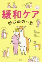 緩和ケアはじめの一歩　オールカラー