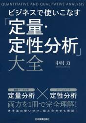 ビジネスで使いこなす「定量・定性分析」大全