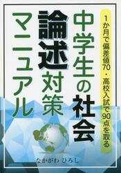 中学生の社会論述対策マニュアル　１か月で偏差値７０・高校入試で９０点を取る