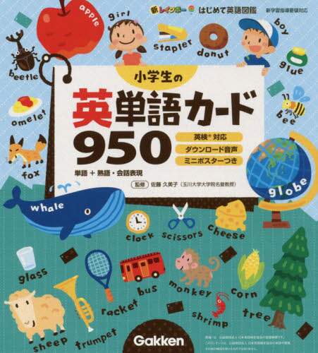 小学生の英単語カード950 単語＋熟語・会話表現/佐藤久美子