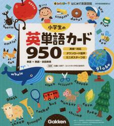 小学生の英単語カード９５０　単語＋熟語・会話表現