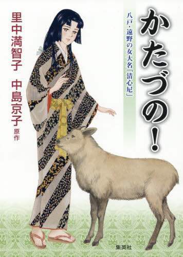 “かたづの！