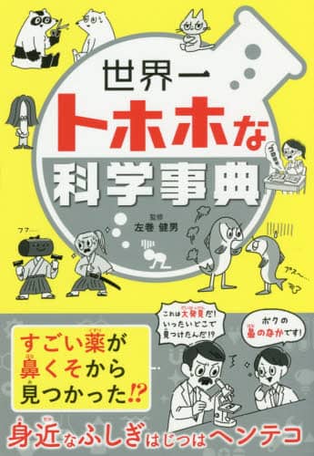 世界一トホホな算数事典 世界一トホホな算数事典 | 細水俣宏 |本 | 通販 | Amazon