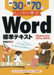 例題３０＋演習問題７０でしっかり学ぶＷｏｒｄ標準テキスト