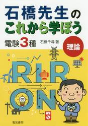 石橋先生のこれから学ぼう電験３種理論