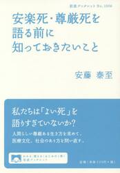 安楽死・尊厳死を語る前に知っておきたいこと