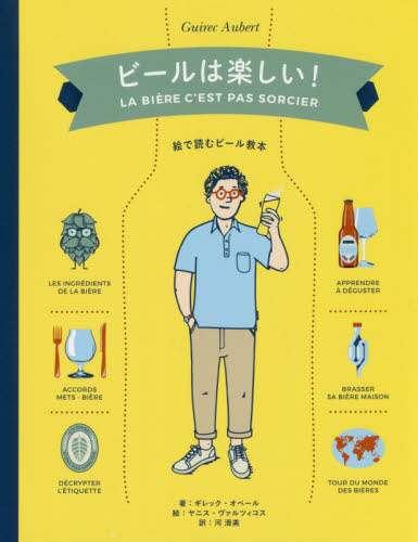 ビールは楽しい！　絵で読むビール教本