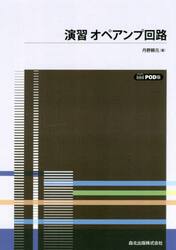 演習オペアンプ回路　ＰＯＤ版