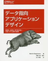 データ指向アプリケーションデザイン　信頼性、拡張性、保守性の高い分散システム設計の原理
