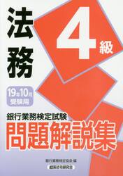銀行業務検定試験問題解説集法務４級　１９年１０月受験用