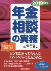 年金相談の実務　２０１９年度版