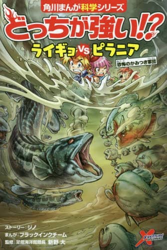 どっちが強い！？ライギョＶＳ（たい）ピラニア　恐怖のかみつき軍団
