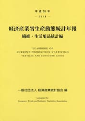 経済産業省生産動態統計年報　繊維・生活用品統計編　平成３０年