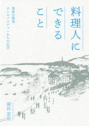 料理人にできること　美食の聖地サンセバスチャンからの伝言