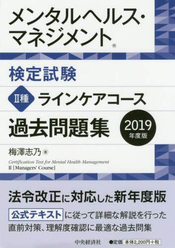 メンタルヘルス・マネジメント検定試験２種ラインケアコース過去問題集　２０１９年度版