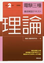 電験三種徹底解説テキスト理論　令和２年度試験版