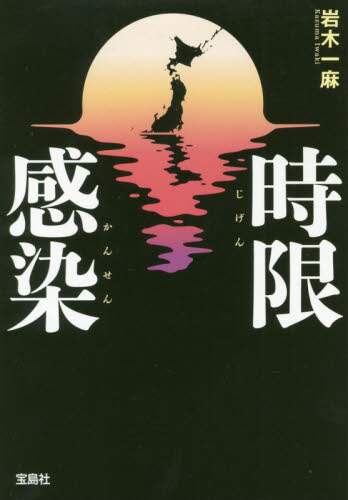 時限感染