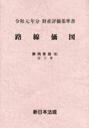 路線価図　財産評価基準書　令和元年分静岡県版６