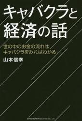 キャバクラと経済の話　世の中のお金の流れはキャバクラをみればわかる