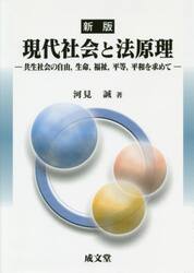 現代社会と法原理　共生社会の自由，生命，福祉，平等，平和を求めて