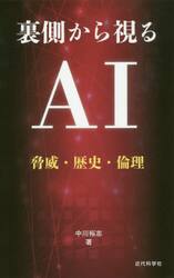 裏側から視るＡＩ　脅威・歴史・倫理