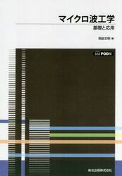 マイクロ波工学　基礎と応用　ＰＯＤ版