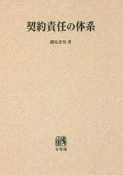 契約責任の体系　オンデマンド版